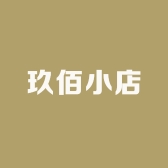 玖佰小店