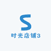时光店铺3