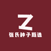 张氏种子甄选