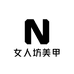 女人坊美甲