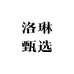洛琳甄选