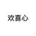 欢喜心