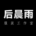 后晨雨工作室