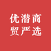 优潜商贸严选