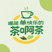 喝简单快乐的茶啊茶