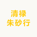 清禄朱砂行