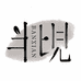 半见茶业