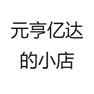 元亨亿达的小店
