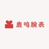 鹿鸣腕表