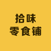 拾味零食铺