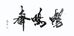 畅鸣斋茶庄