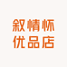 叙情怀优品店