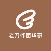 老刀修面华哥