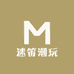 迷笛潮玩