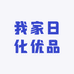 我家日化优品小铺