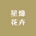 星缘花卉