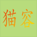 猫容和康本男装专卖店