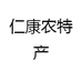 仁康农特产