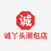 诚丫头潮包店