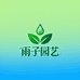 雨子园艺