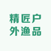 霸州市精匠户外渔品商贸店