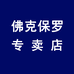 佛克保罗骆思迈郎专卖店