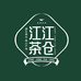 江江甄选好茶