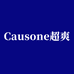 CAUSONE超爽
