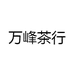 万峰茶行
