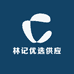 林记优选供应链