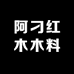 阿刁红木木料