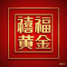 水贝禧福黄金珠宝店