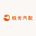 极光汽配