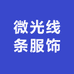 微光线条服饰