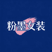 粉墨女装