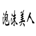 泡沫美人5号店