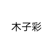 木子彩个体店