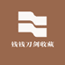 天天刀剑收藏