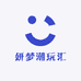 妍梦潮玩汇