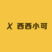 西西小可童装店