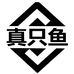 真只鱼抗菌防臭袜工厂二店