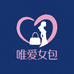 唯爱女包