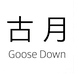 古月GooseDown