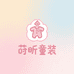 莳昕童装