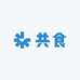 共食宠物