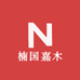 楠国嘉木