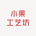 小果工艺坊