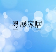 粤展家居坊