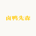 卤鸭先森