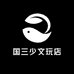 国三少文玩店